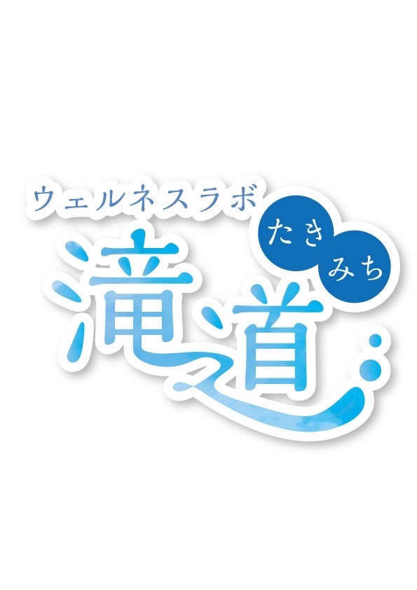 滝道ロゴ