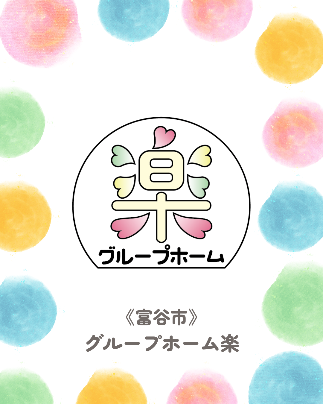 グループホーム楽